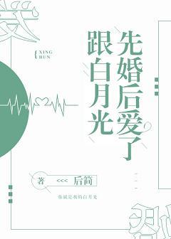 跟白月光先婚後愛了