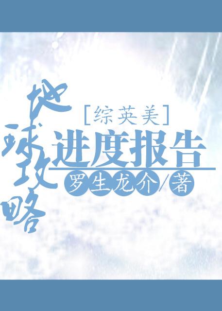 地球攻略進度報告[綜英美]