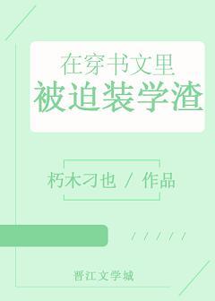 在穿書文裏被迫裝學渣