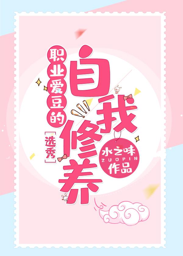 職業偶像的自我修養