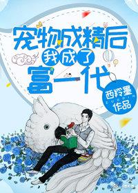 寵物成精後我成了富一代