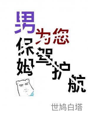 男保姆為您保駕護航