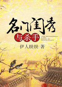 名門閨秀與殺手