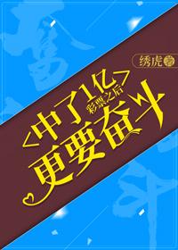 中了1億彩票之後更要奮鬥