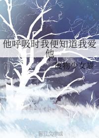 他呼吸時我便知道我愛他