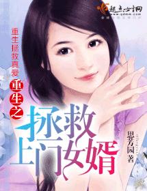 重生之拯救上門女婿