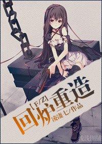 回爐重造