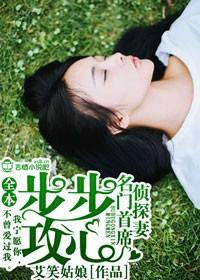 步步攻心，名門首席偵探妻
