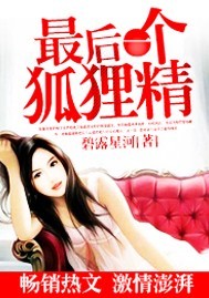 最後一個狐貍精