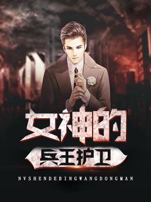 女神的兵王護衛