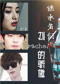 繼承者們之劉rachel的驕傲