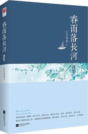 春雨落長河·浮生