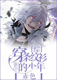 [綜]穿條紋衫的少年