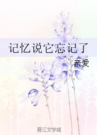 記憶說它忘記了