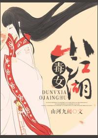 毒女小江湖
