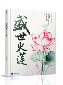 盛世火蓮