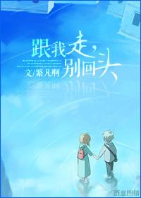 跟我走，別回頭