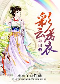 種田之彩雲為衣