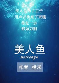 美人魚