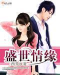 盛世情緣