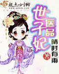 醫品世子妃