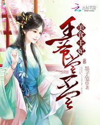 美食王妃：王爺嘗一嘗