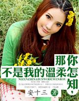 你怎知，那不是我的溫柔