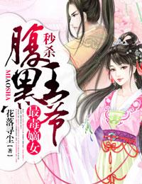 最毒嫡女，秒殺腹黑王爺