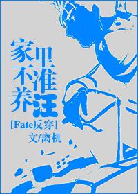[fate反穿]家裏不準養汪