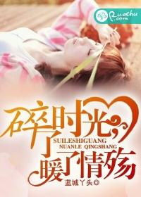 碎了時光，暖了情殇
