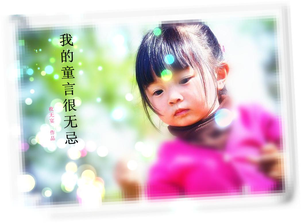 我的童言很無忌