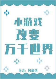 小游戲改變萬千世界