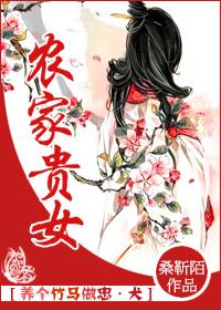 農家貴女