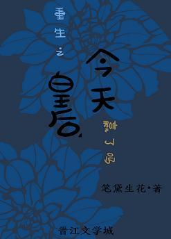 重生之皇後今天贏了嗎