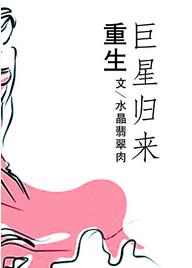 重生巨星歸來