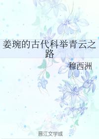 姜琬的古代科舉青雲之路