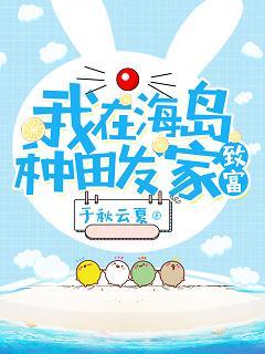 我在海島種田發家致富