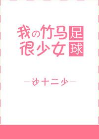 [足球]我的竹馬很少女
