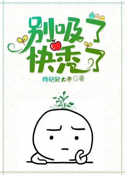 穿書後我被吸禿了