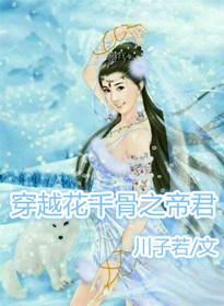 穿越花千骨之帝君