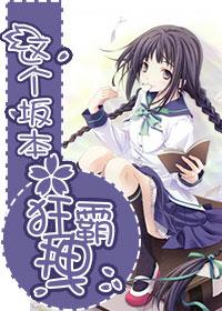 [綜]這個坂本狂霸拽