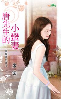 唐先生的小蠻妻（幸福曬月光之一）