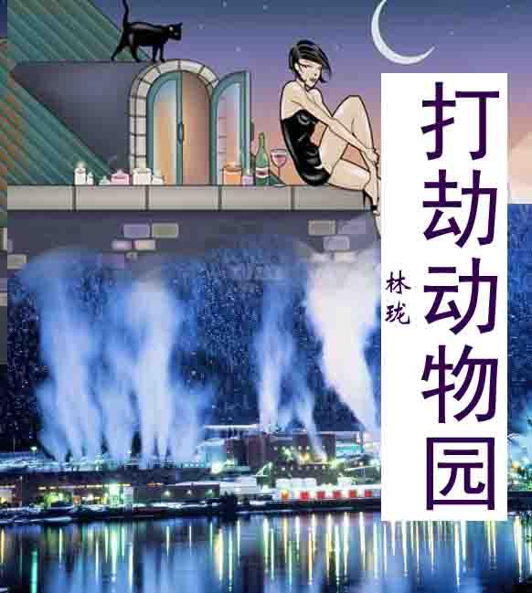 打劫動物園