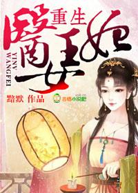 重生，醫女王妃