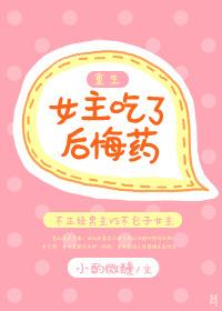 [重生] 女主吃了後悔藥