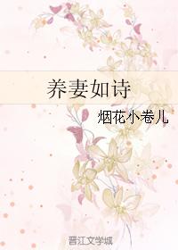 養妻如詩