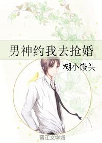 男神約我去搶婚
