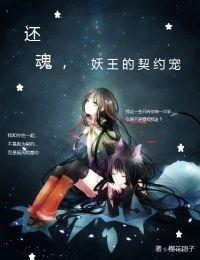 還魂，妖王的契約寵