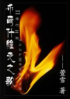 布爾什維克之歌