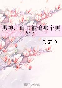 男神，追與被追那個更好？